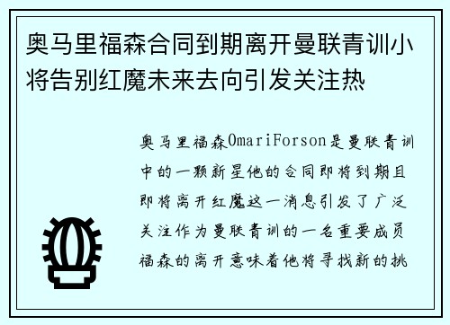 奥马里福森合同到期离开曼联青训小将告别红魔未来去向引发关注热 奥马里福森合同到期离开曼联青训小将告别红魔未来去向引发关注热