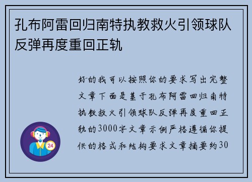 孔布阿雷回归南特执教救火引领球队反弹再度重回正轨 孔布阿雷回归南特执教救火引领球队反弹再度重回正轨