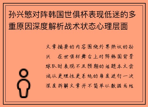 孙兴慜对阵韩国世俱杯表现低迷的多重原因深度解析战术状态心理层面 孙兴慜对阵韩国世俱杯表现低迷的多重原因深度解析战术状态心理层面