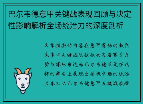 巴尔韦德意甲关键战表现回顾与决定性影响解析全场统治力的深度剖析 巴尔韦德意甲关键战表现回顾与决定性影响解析全场统治力的深度剖析