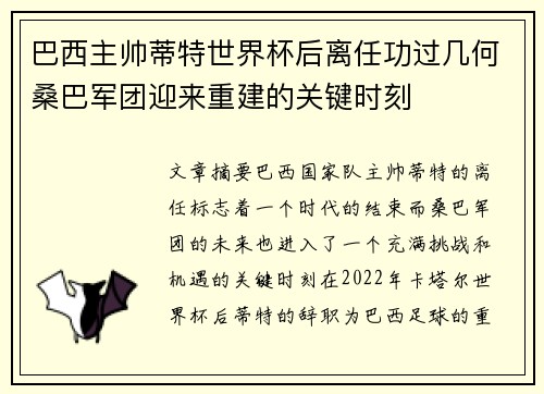 巴西主帅蒂特世界杯后离任功过几何桑巴军团迎来重建的关键时刻 巴西主帅蒂特世界杯后离任功过几何桑巴军团迎来重建的关键时刻