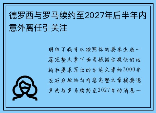 德罗西与罗马续约至2027年后半年内意外离任引关注 德罗西与罗马续约至2027年后半年内意外离任引关注