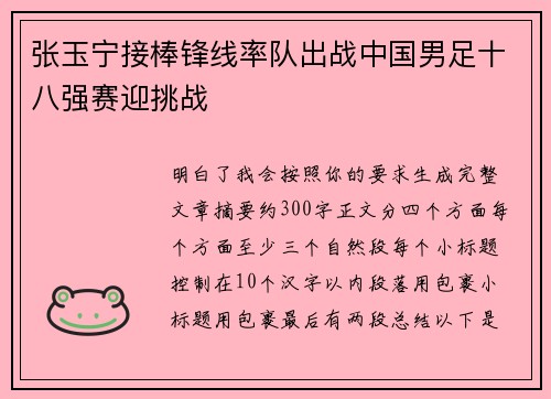 张玉宁接棒锋线率队出战中国男足十八强赛迎挑战 张玉宁接棒锋线率队出战中国男足十八强赛迎挑战