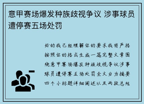 意甲赛场爆发种族歧视争议 涉事球员遭停赛五场处罚 意甲赛场爆发种族歧视争议 涉事球员遭停赛五场处罚