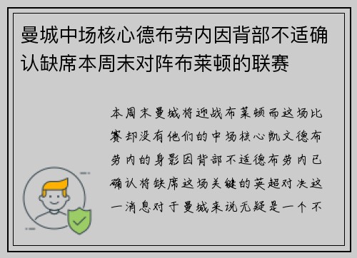 曼城中场核心德布劳内因背部不适确认缺席本周末对阵布莱顿的联赛 曼城中场核心德布劳内因背部不适确认缺席本周末对阵布莱顿的联赛