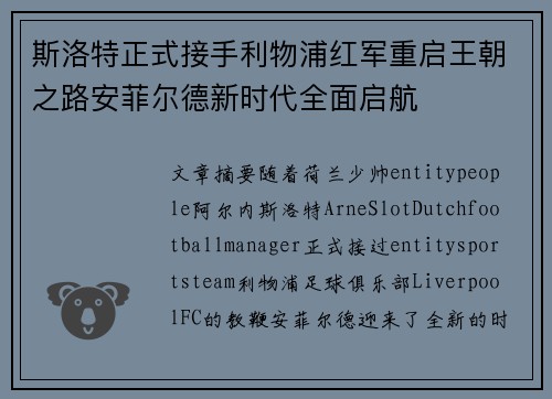 斯洛特正式接手利物浦红军重启王朝之路安菲尔德新时代全面启航 斯洛特正式接手利物浦红军重启王朝之路安菲尔德新时代全面启航