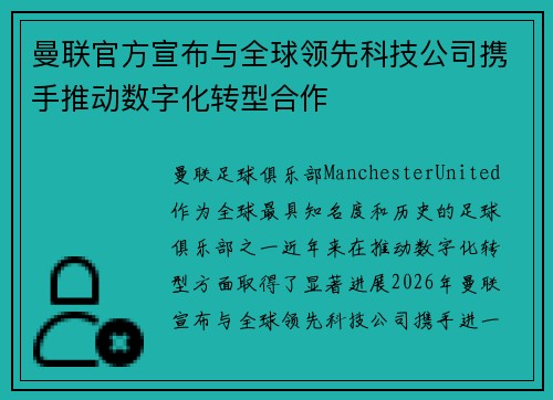 曼联官方宣布与全球领先科技公司携手推动数字化转型合作 曼联官方宣布与全球领先科技公司携手推动数字化转型合作