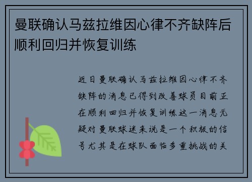 曼联确认马兹拉维因心律不齐缺阵后顺利回归并恢复训练 曼联确认马兹拉维因心律不齐缺阵后顺利回归并恢复训练
