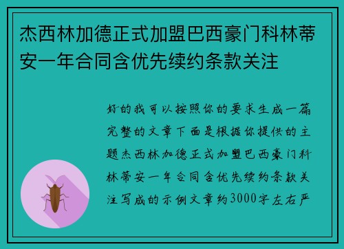 杰西林加德正式加盟巴西豪门科林蒂安一年合同含优先续约条款关注 杰西林加德正式加盟巴西豪门科林蒂安一年合同含优先续约条款关注