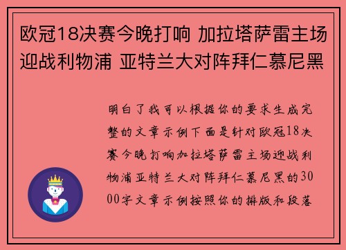 欧冠18决赛今晚打响 加拉塔萨雷主场迎战利物浦 亚特兰大对阵拜仁慕尼黑 欧冠18决赛今晚打响 加拉塔萨雷主场迎战利物浦 亚特兰大对阵拜仁慕尼黑
