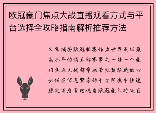 欧冠豪门焦点大战直播观看方式与平台选择全攻略指南解析推荐方法 欧冠豪门焦点大战直播观看方式与平台选择全攻略指南解析推荐方法