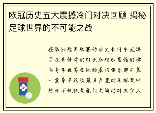 欧冠历史五大震撼冷门对决回顾 揭秘足球世界的不可能之战 欧冠历史五大震撼冷门对决回顾 揭秘足球世界的不可能之战