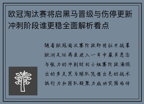 欧冠淘汰赛将启黑马晋级与伤停更新冲刺阶段谁更稳全面解析看点 欧冠淘汰赛将启黑马晋级与伤停更新冲刺阶段谁更稳全面解析看点