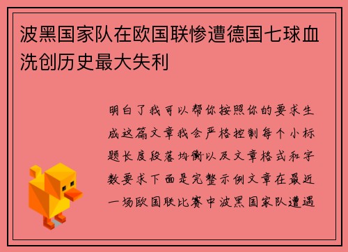 波黑国家队在欧国联惨遭德国七球血洗创历史最大失利 波黑国家队在欧国联惨遭德国七球血洗创历史最大失利