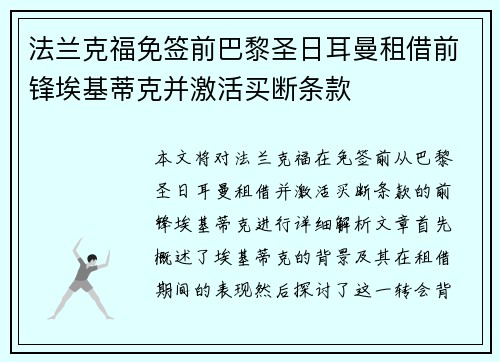 法兰克福免签前巴黎圣日耳曼租借前锋埃基蒂克并激活买断条款