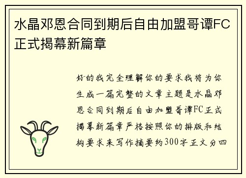 水晶邓恩合同到期后自由加盟哥谭FC正式揭幕新篇章