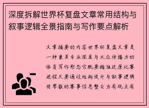 深度拆解世界杯复盘文章常用结构与叙事逻辑全景指南与写作要点解析