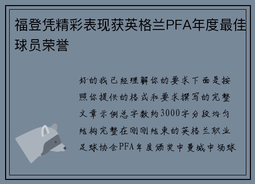 福登凭精彩表现获英格兰PFA年度最佳球员荣誉 福登凭精彩表现获英格兰PFA年度最佳球员荣誉