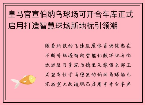 皇马官宣伯纳乌球场可开合车库正式启用打造智慧球场新地标引领潮