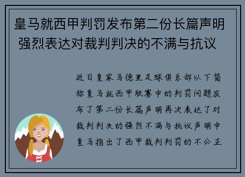 皇马就西甲判罚发布第二份长篇声明 强烈表达对裁判判决的不满与抗议