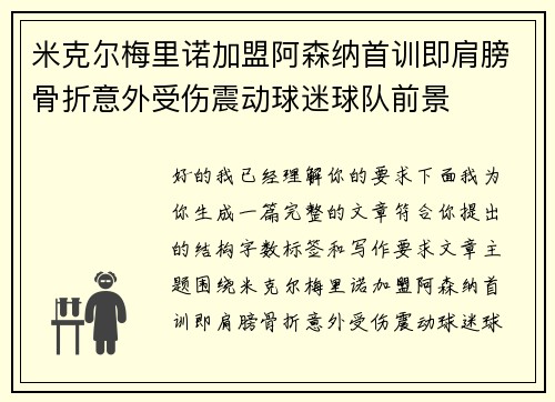 米克尔梅里诺加盟阿森纳首训即肩膀骨折意外受伤震动球迷球队前景