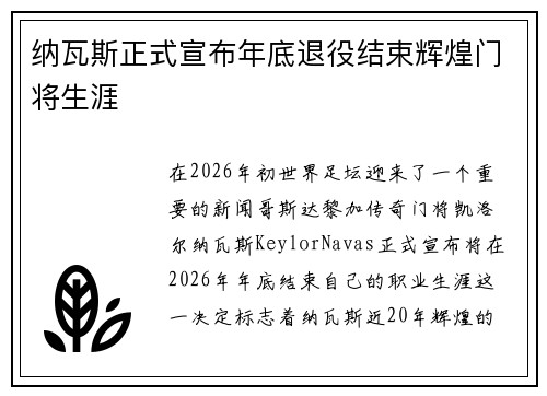 纳瓦斯正式宣布年底退役结束辉煌门将生涯 纳瓦斯正式宣布年底退役结束辉煌门将生涯