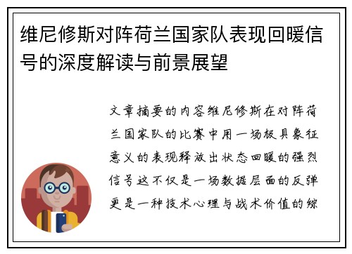维尼修斯对阵荷兰国家队表现回暖信号的深度解读与前景展望