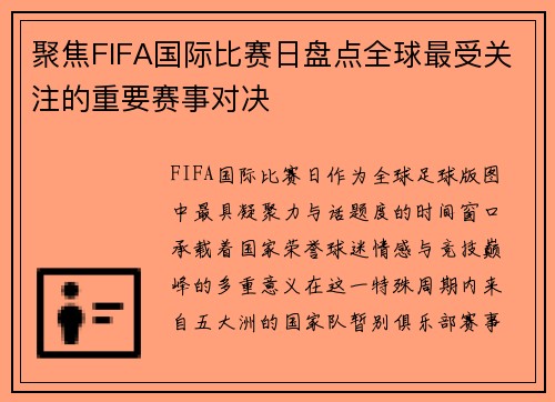 聚焦FIFA国际比赛日盘点全球最受关注的重要赛事对决 聚焦FIFA国际比赛日盘点全球最受关注的重要赛事对决