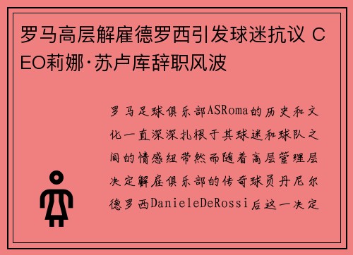 罗马高层解雇德罗西引发球迷抗议 CEO莉娜·苏卢库辞职风波 罗马高层解雇德罗西引发球迷抗议 CEO莉娜·苏卢库辞职风波