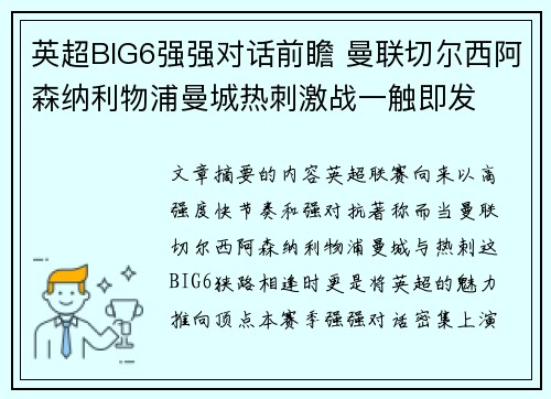 英超BIG6强强对话前瞻 曼联切尔西阿森纳利物浦曼城热刺激战一触即发 英超BIG6强强对话前瞻 曼联切尔西阿森纳利物浦曼城热刺激战一触即发