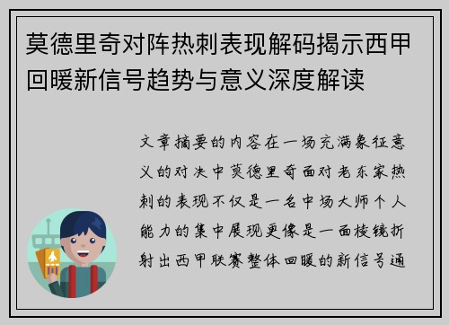 莫德里奇对阵热刺表现解码揭示西甲回暖新信号趋势与意义深度解读