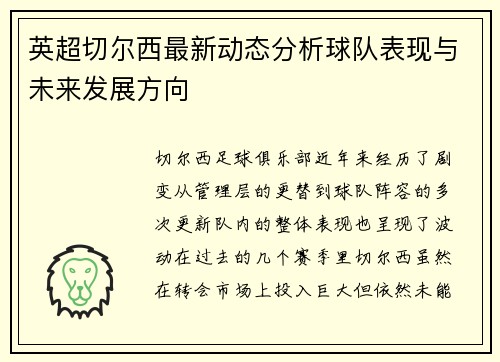 英超切尔西最新动态分析球队表现与未来发展方向 英超切尔西最新动态分析球队表现与未来发展方向