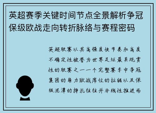 英超赛季关键时间节点全景解析争冠保级欧战走向转折脉络与赛程密码 英超赛季关键时间节点全景解析争冠保级欧战走向转折脉络与赛程密码