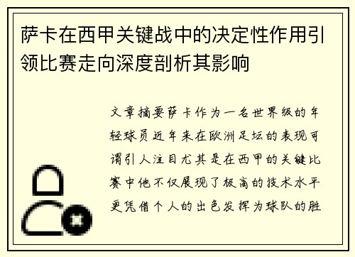 萨卡在西甲关键战中的决定性作用引领比赛走向深度剖析其影响 萨卡在西甲关键战中的决定性作用引领比赛走向深度剖析其影响