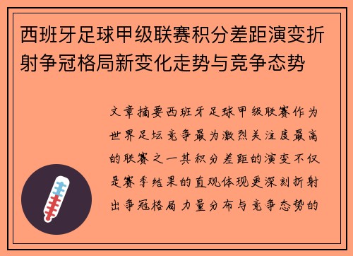西班牙足球甲级联赛积分差距演变折射争冠格局新变化走势与竞争态势