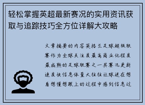 轻松掌握英超最新赛况的实用资讯获取与追踪技巧全方位详解大攻略 轻松掌握英超最新赛况的实用资讯获取与追踪技巧全方位详解大攻略