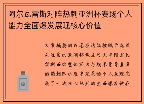 阿尔瓦雷斯对阵热刺亚洲杯赛场个人能力全面爆发展现核心价值 阿尔瓦雷斯对阵热刺亚洲杯赛场个人能力全面爆发展现核心价值