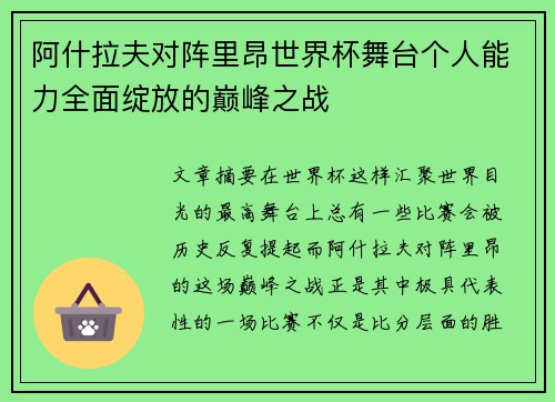 阿什拉夫对阵里昂世界杯舞台个人能力全面绽放的巅峰之战 阿什拉夫对阵里昂世界杯舞台个人能力全面绽放的巅峰之战