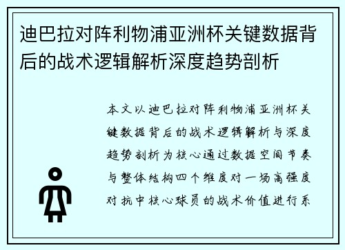 迪巴拉对阵利物浦亚洲杯关键数据背后的战术逻辑解析深度趋势剖析 迪巴拉对阵利物浦亚洲杯关键数据背后的战术逻辑解析深度趋势剖析