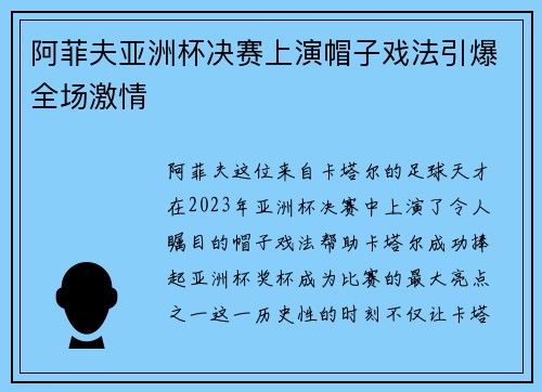 阿菲夫亚洲杯决赛上演帽子戏法引爆全场激情 阿菲夫亚洲杯决赛上演帽子戏法引爆全场激情