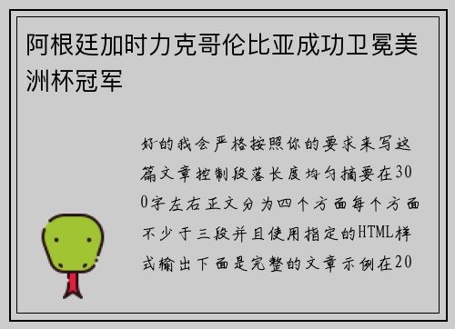 阿根廷加时力克哥伦比亚成功卫冕美洲杯冠军 阿根廷加时力克哥伦比亚成功卫冕美洲杯冠军