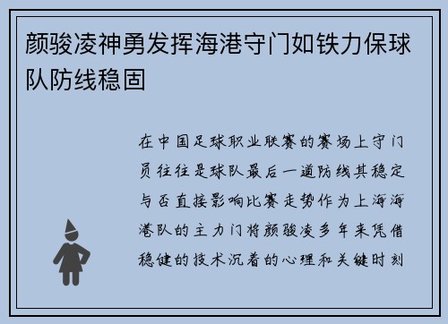 颜骏凌神勇发挥海港守门如铁力保球队防线稳固