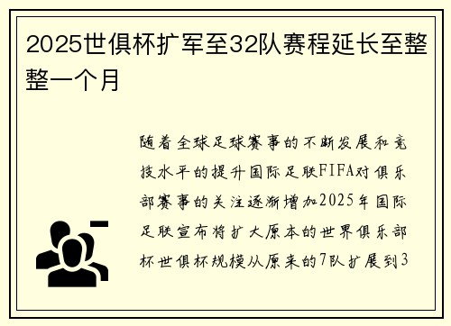 2025世俱杯扩军至32队赛程延长至整整一个月