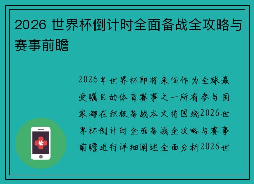 2026 世界杯倒计时全面备战全攻略与赛事前瞻 2026 世界杯倒计时全面备战全攻略与赛事前瞻