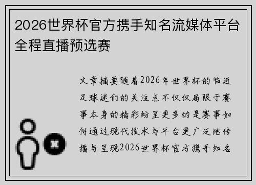 2026世界杯官方携手知名流媒体平台全程直播预选赛 2026世界杯官方携手知名流媒体平台全程直播预选赛