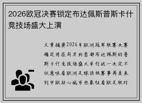 2026欧冠决赛锁定布达佩斯普斯卡什竞技场盛大上演 2026欧冠决赛锁定布达佩斯普斯卡什竞技场盛大上演