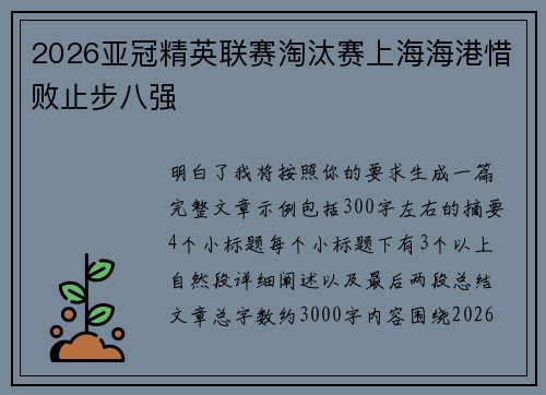2026亚冠精英联赛淘汰赛上海海港惜败止步八强 2026亚冠精英联赛淘汰赛上海海港惜败止步八强