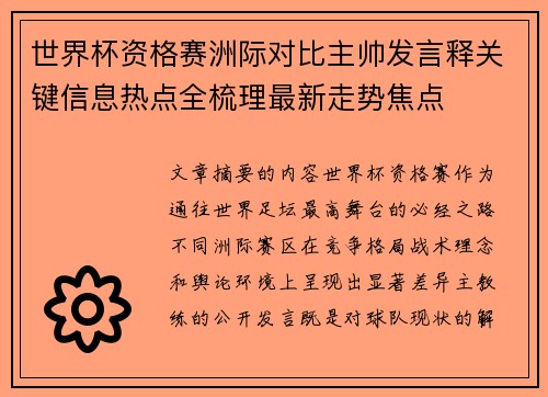 世界杯资格赛洲际对比主帅发言释关键信息热点全梳理最新走势焦点 世界杯资格赛洲际对比主帅发言释关键信息热点全梳理最新走势焦点
