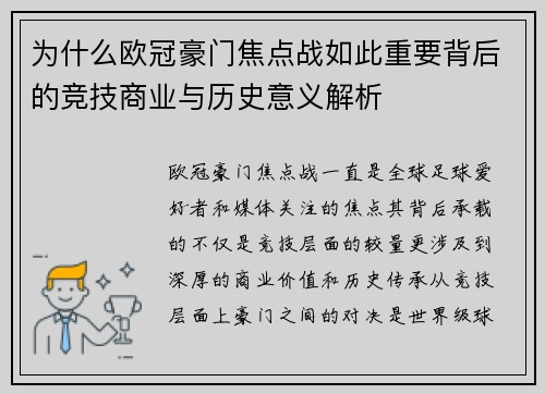 为什么欧冠豪门焦点战如此重要背后的竞技商业与历史意义解析 为什么欧冠豪门焦点战如此重要背后的竞技商业与历史意义解析