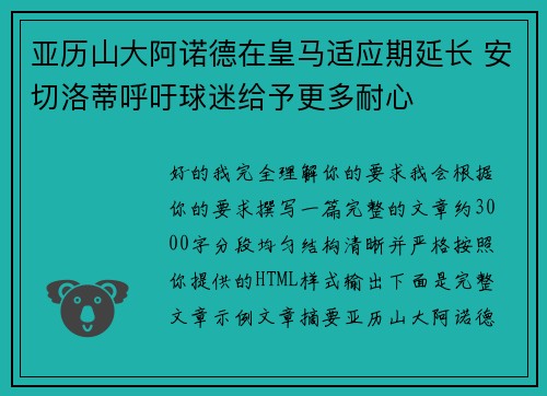 亚历山大阿诺德在皇马适应期延长 安切洛蒂呼吁球迷给予更多耐心 亚历山大阿诺德在皇马适应期延长 安切洛蒂呼吁球迷给予更多耐心